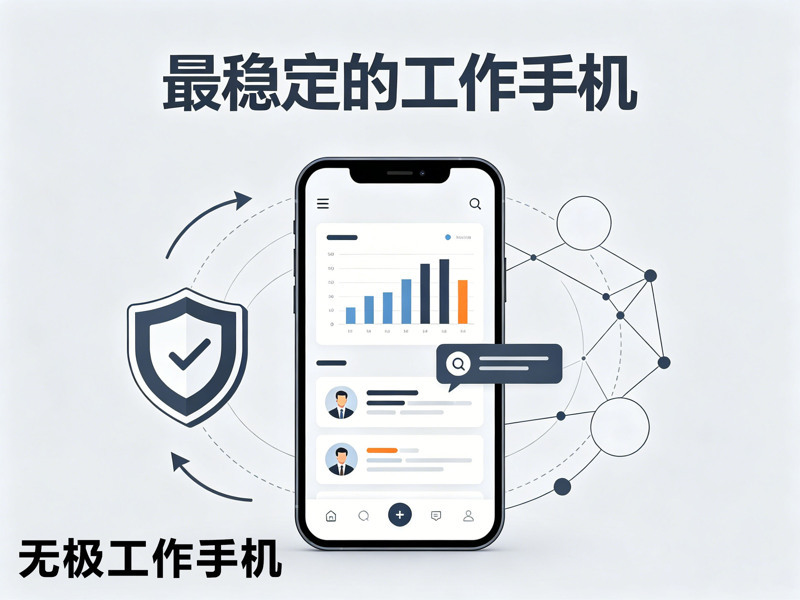 2026最稳定的工作手机推荐-1 2026最稳定的工作手机推荐-1