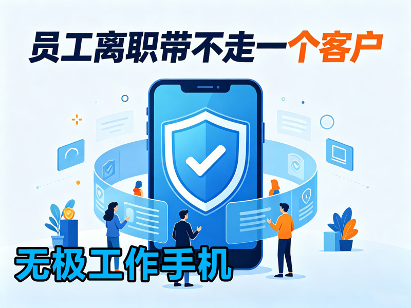 无极工作手机:员工离职带不走客户-1 无极工作手机:员工离职带不走客户-1