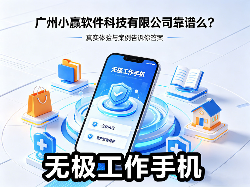 广州小赢软件科技有限公司靠谱么-1 广州小赢软件科技有限公司靠谱么-1