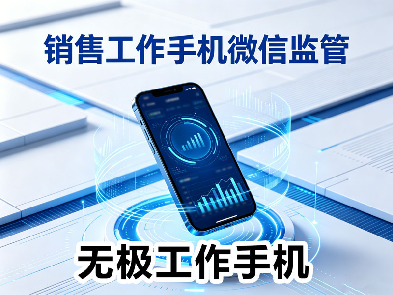 工作手机怎么选?无极工作手机-1 工作手机怎么选?无极工作手机-1